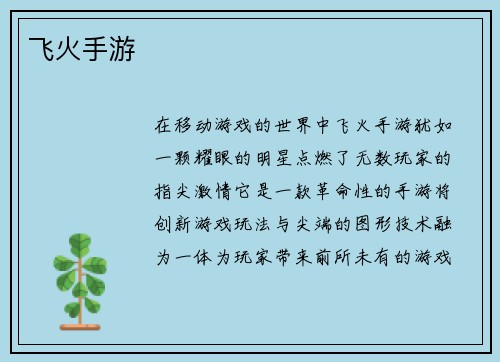 飞火手游