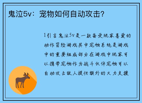 鬼泣5v：宠物如何自动攻击？
