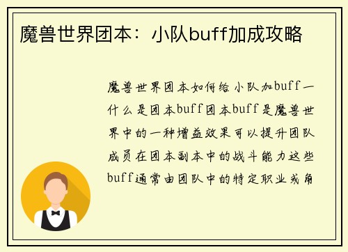 魔兽世界团本：小队buff加成攻略