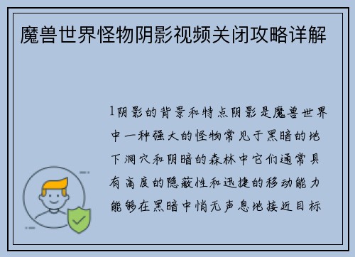 魔兽世界怪物阴影视频关闭攻略详解