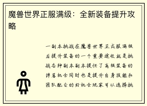 魔兽世界正服满级：全新装备提升攻略