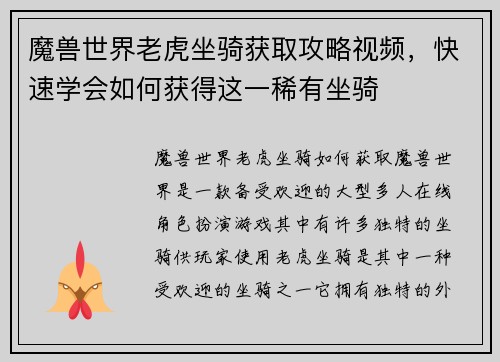 魔兽世界老虎坐骑获取攻略视频，快速学会如何获得这一稀有坐骑
