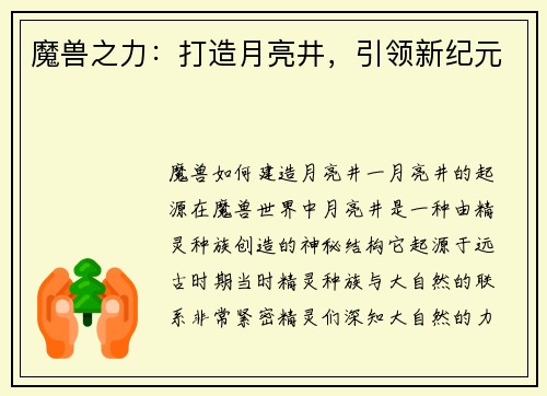 魔兽之力：打造月亮井，引领新纪元