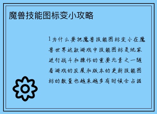 魔兽技能图标变小攻略