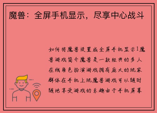 魔兽：全屏手机显示，尽享中心战斗