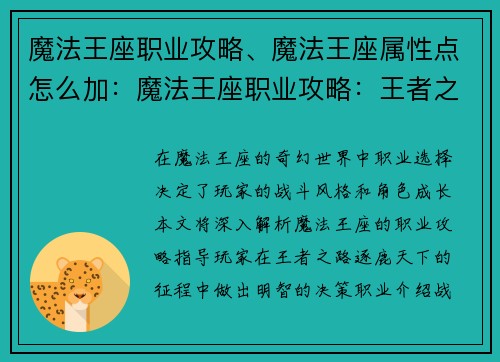 魔法王座职业攻略、魔法王座属性点怎么加：魔法王座职业攻略：王者之路，逐鹿天下